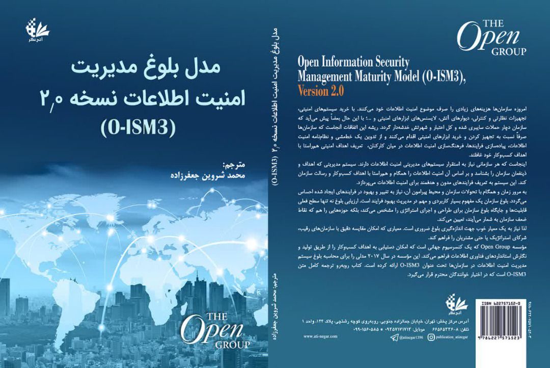 کتاب مدل بلوغ مدیریت امنیت اطلاعات نسخه 2.0 (O-ISM3) منتشر شد